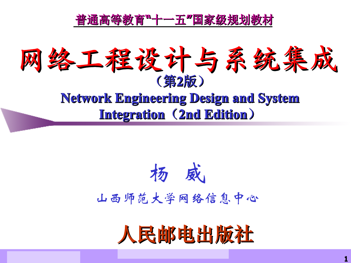 網(wǎng)絡(luò)系統(tǒng)集成 從設(shè)計(jì)到實(shí)踐的全面解析